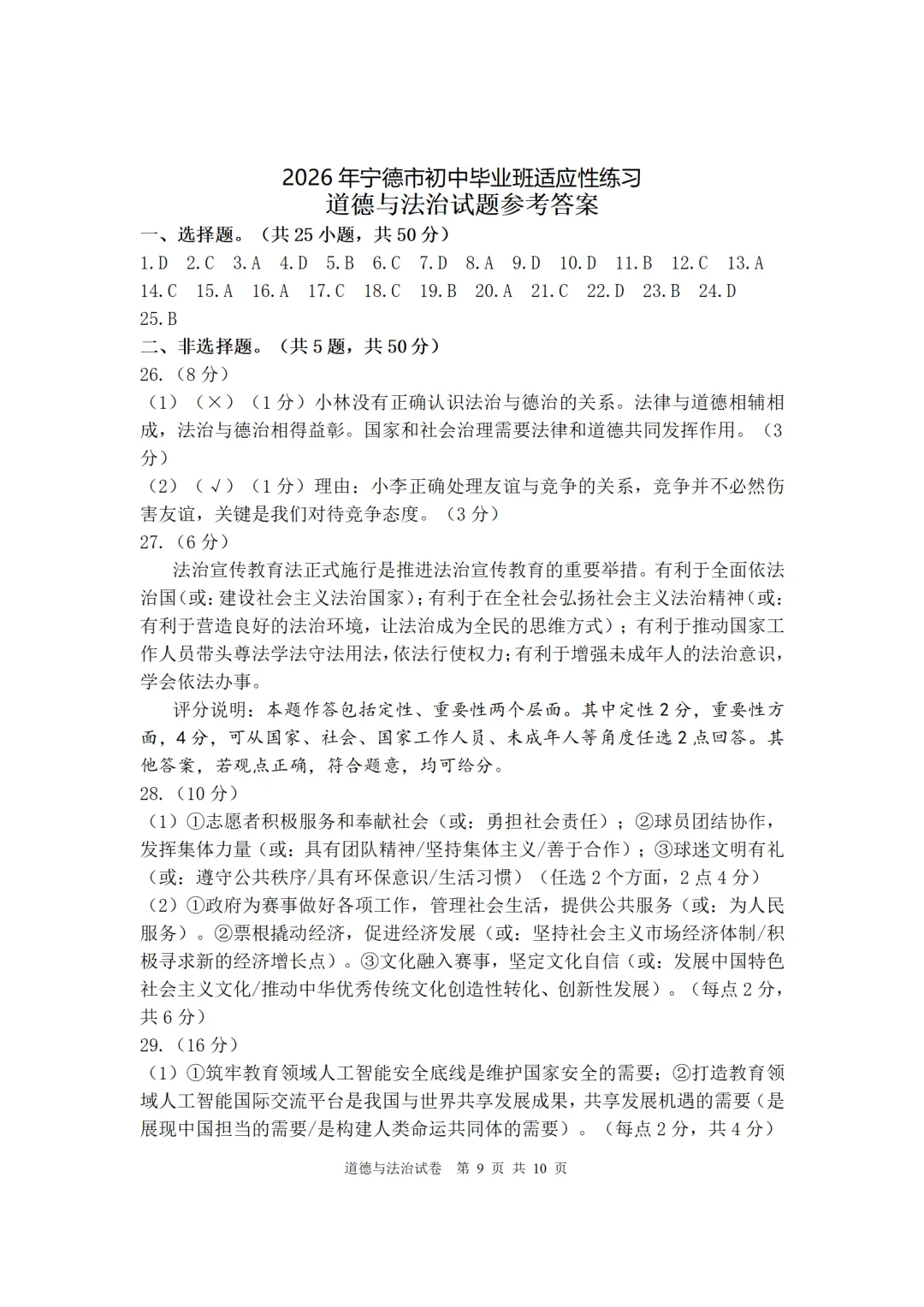 2026年初中毕业班道德与法治二检试卷(宁德)-第9张图片-四季读书网