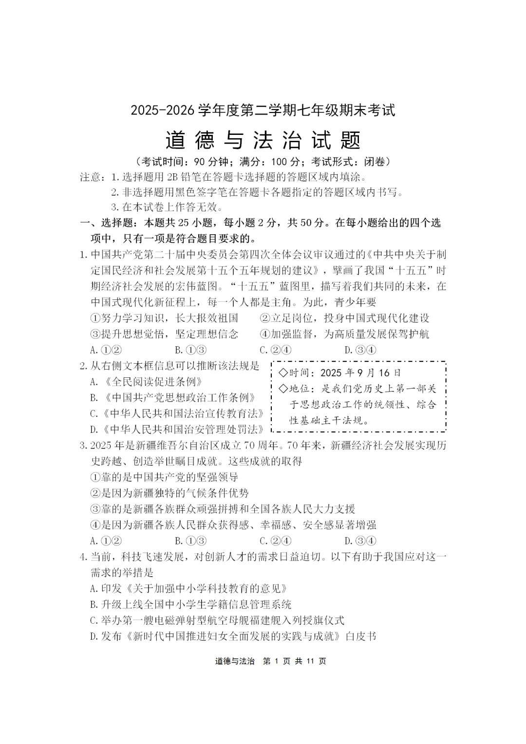 2025-2026年初中道德与法治期末试卷(七下)-第1张图片-四季读书网