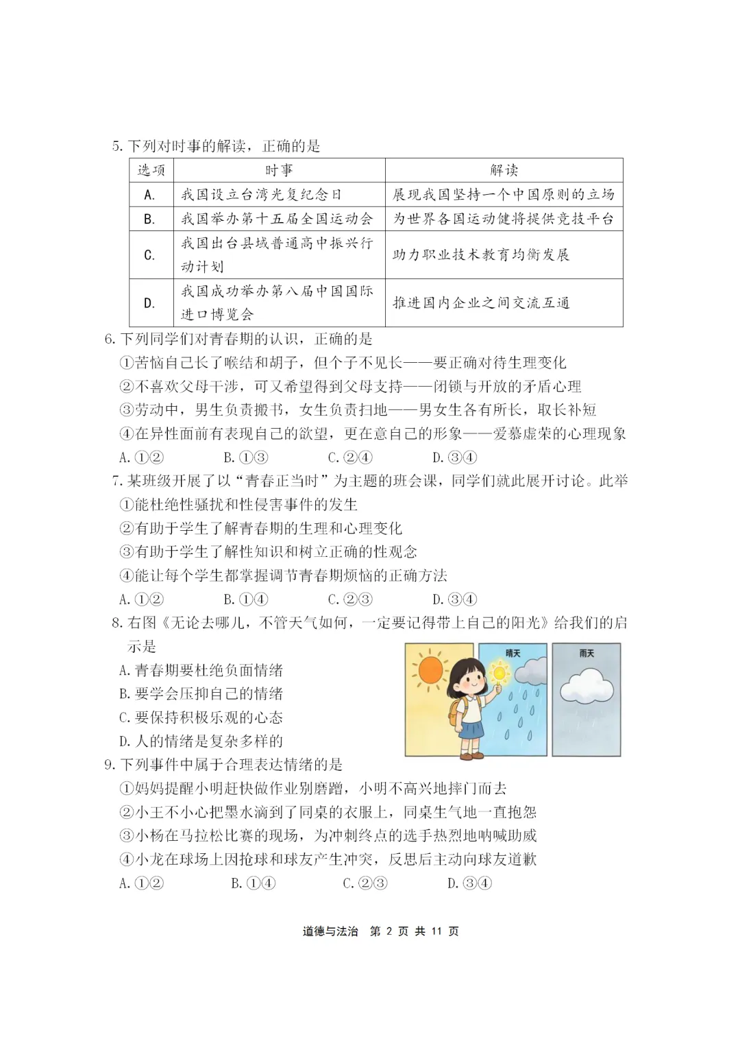 2025-2026年初中道德与法治期末试卷(七下)-第2张图片-四季读书网