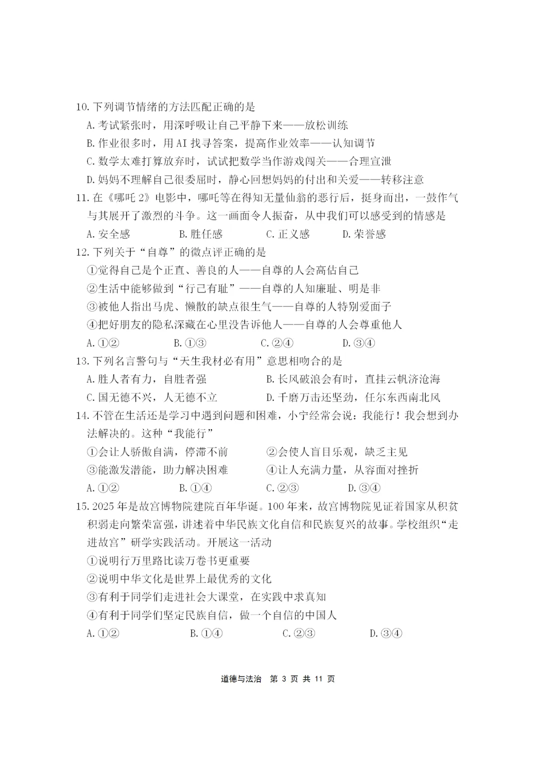 2025-2026年初中道德与法治期末试卷(七下)-第3张图片-四季读书网