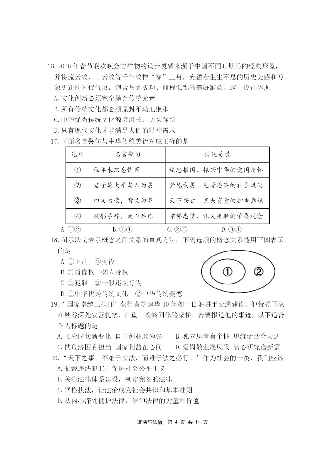 2025-2026年初中道德与法治期末试卷(七下)-第4张图片-四季读书网