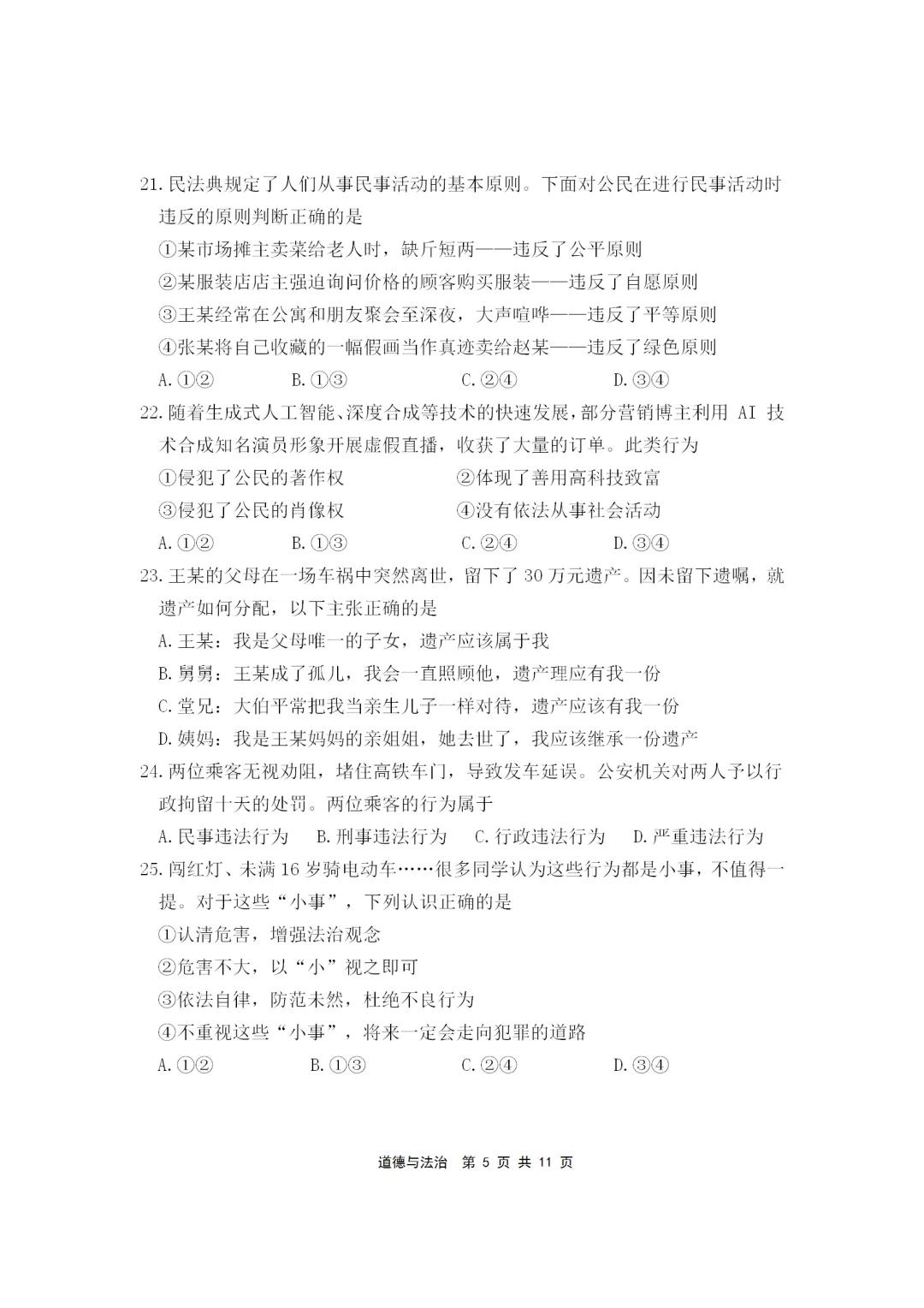2025-2026年初中道德与法治期末试卷(七下)-第5张图片-四季读书网