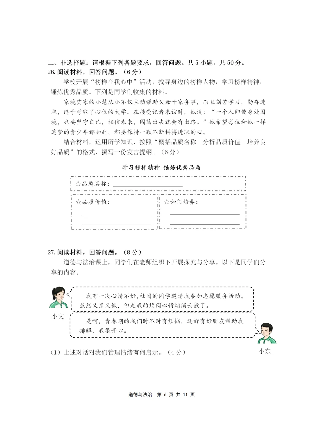 2025-2026年初中道德与法治期末试卷(七下)-第6张图片-四季读书网