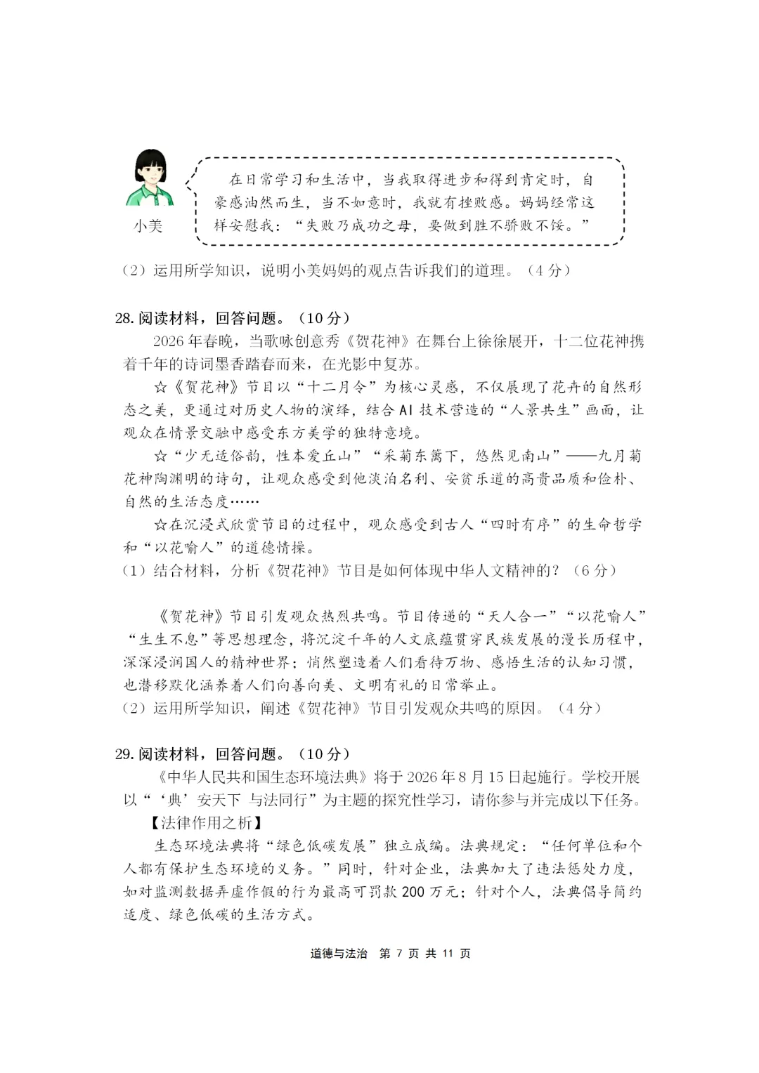2025-2026年初中道德与法治期末试卷(七下)-第7张图片-四季读书网