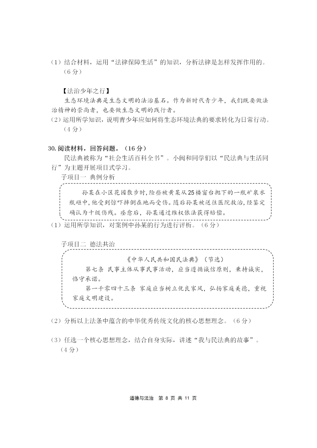 2025-2026年初中道德与法治期末试卷(七下)-第8张图片-四季读书网