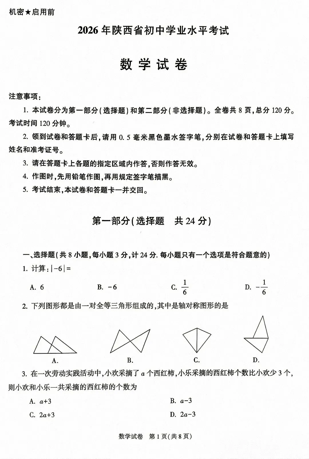【2026年陕西中考数学试卷+官方解析】-第2张图片-四季读书网