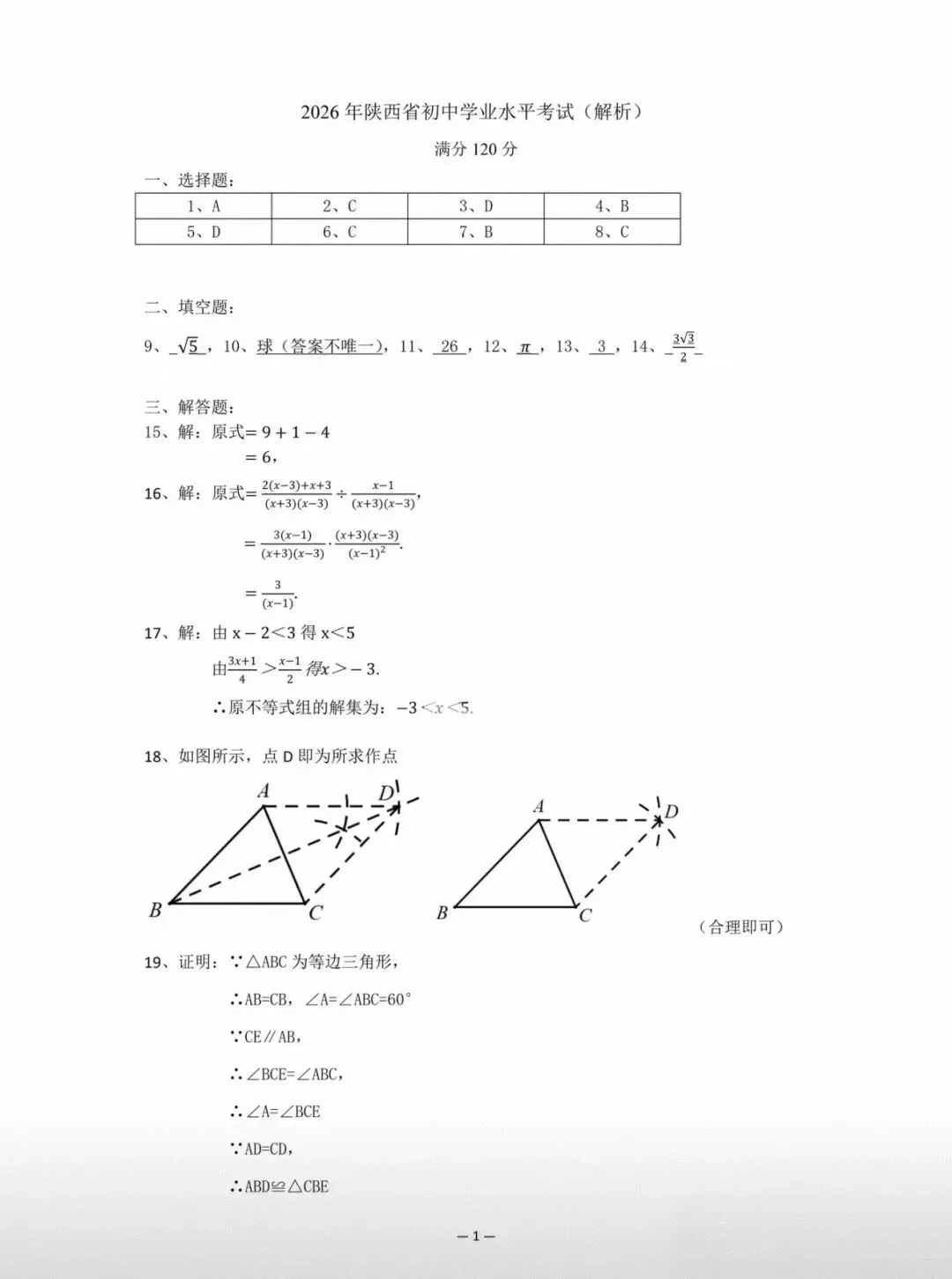 【2026年陕西中考数学试卷+官方解析】-第10张图片-四季读书网