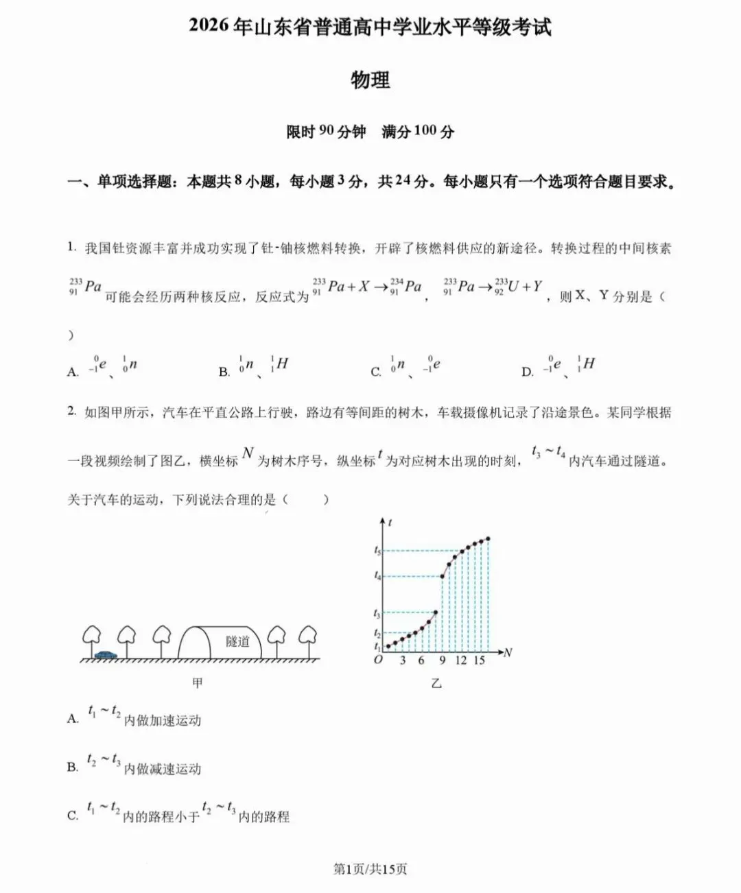 2026年山东物理高考试卷!!!-第1张图片-四季读书网