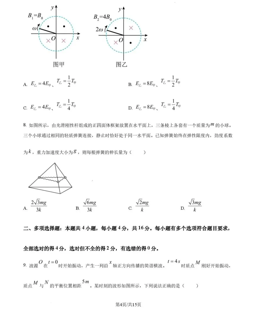 2026年山东物理高考试卷!!!-第4张图片-四季读书网