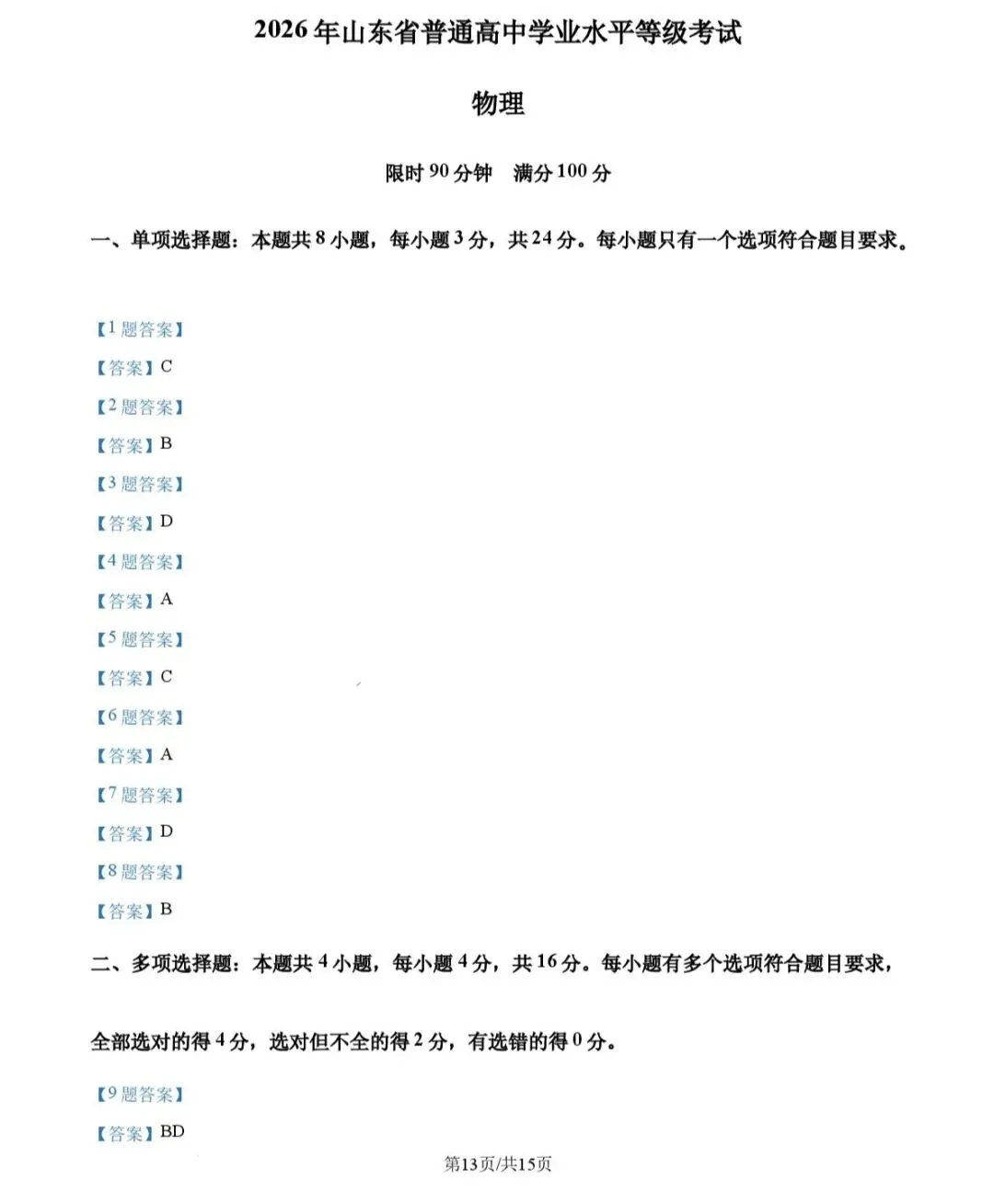 2026年山东物理高考试卷!!!-第13张图片-四季读书网