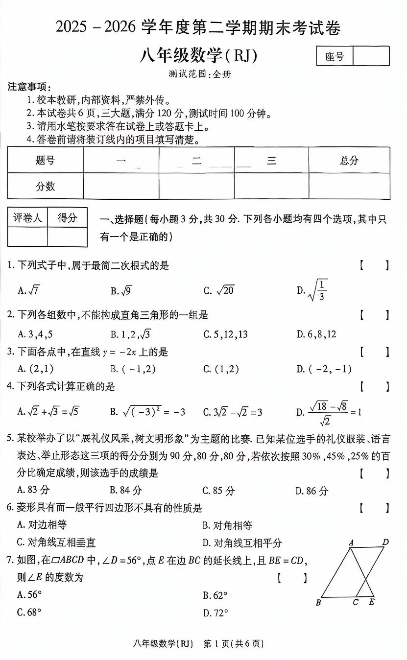 八年级下学期数学期末试卷-第2张图片-四季读书网