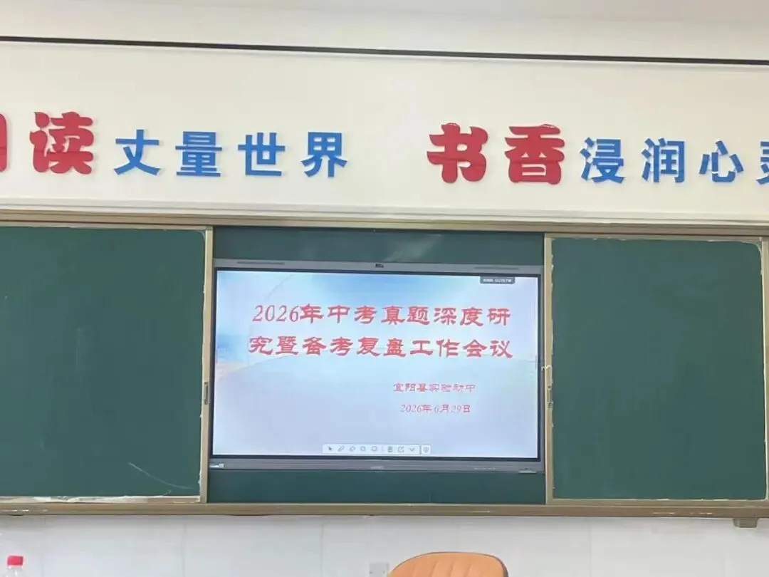 【实验初中】研真题明方向,精备考促提升——2026年中考真题深度研究暨备考复盘工作会议-第7张图片-四季读书网