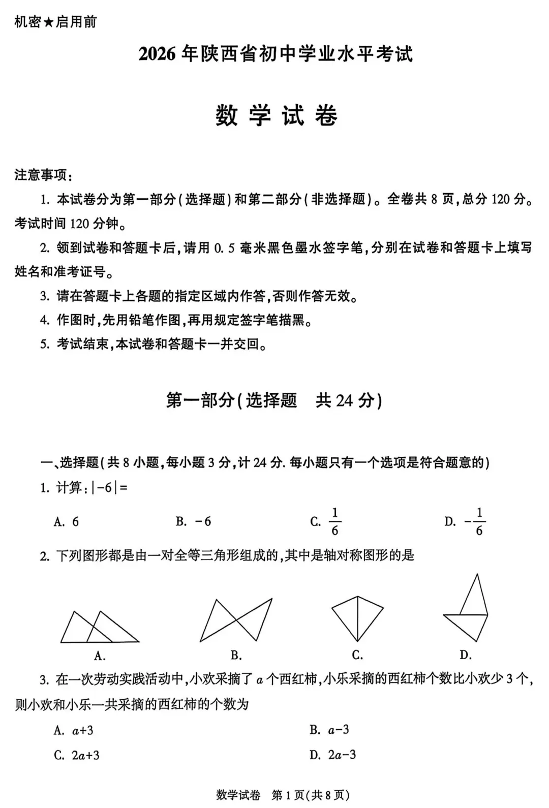2026年陕西中考数学真题-第1张图片-四季读书网