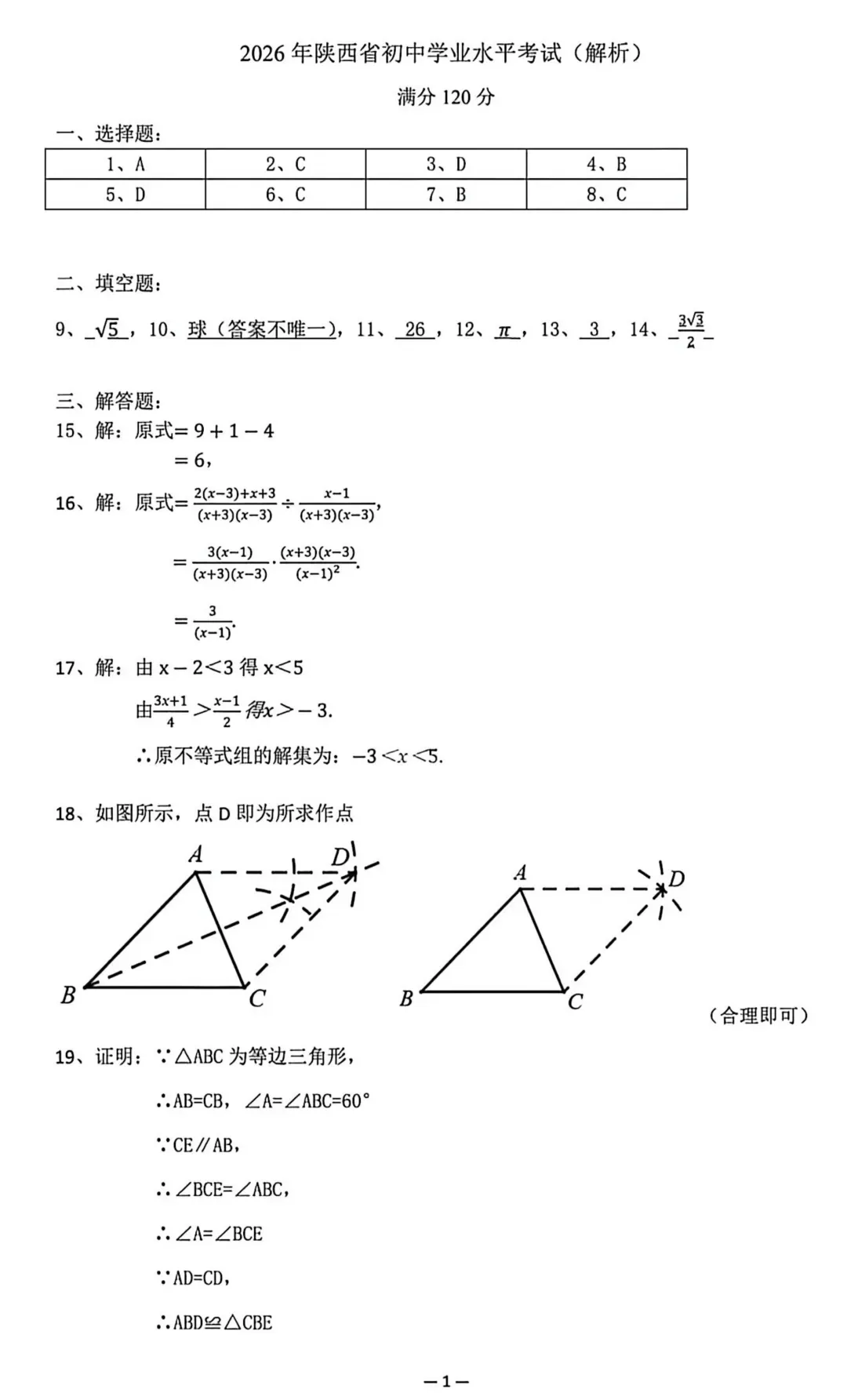 2026年陕西中考数学真题-第9张图片-四季读书网