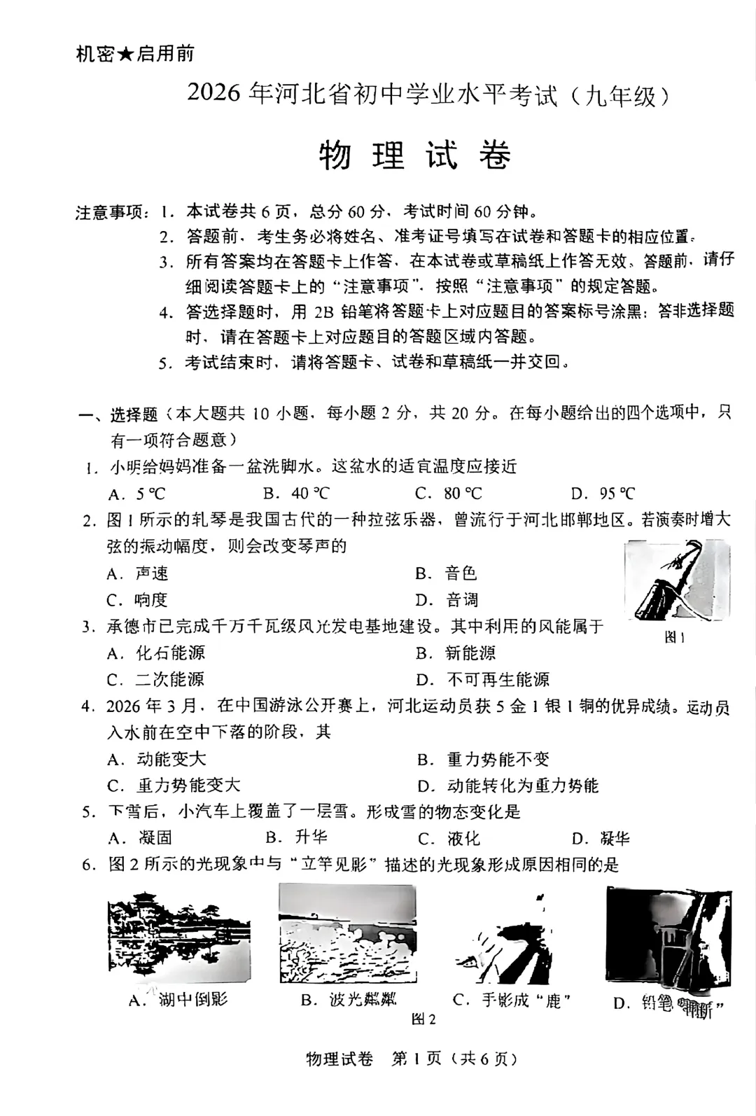 中考真题 | 2026年河北省中考物理真题含官方答案-第3张图片-四季读书网