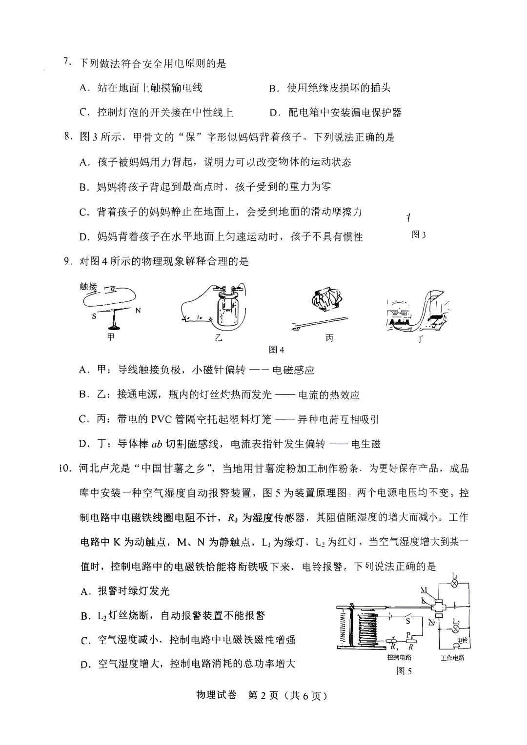 中考真题 | 2026年河北省中考物理真题含官方答案-第4张图片-四季读书网
