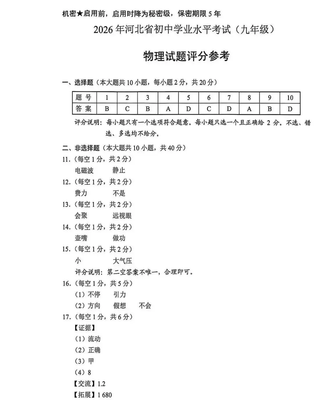 中考真题 | 2026年河北省中考物理真题含官方答案-第12张图片-四季读书网