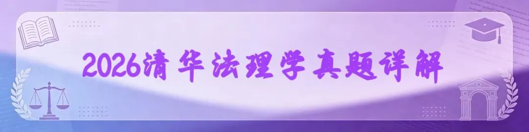 2026THU法理学真题|论中华法系的特征-第2张图片-四季读书网