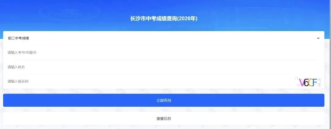 【中考成绩】2026长沙中考成绩查询入口!附历年中考成绩查询时间→-第1张图片-四季读书网