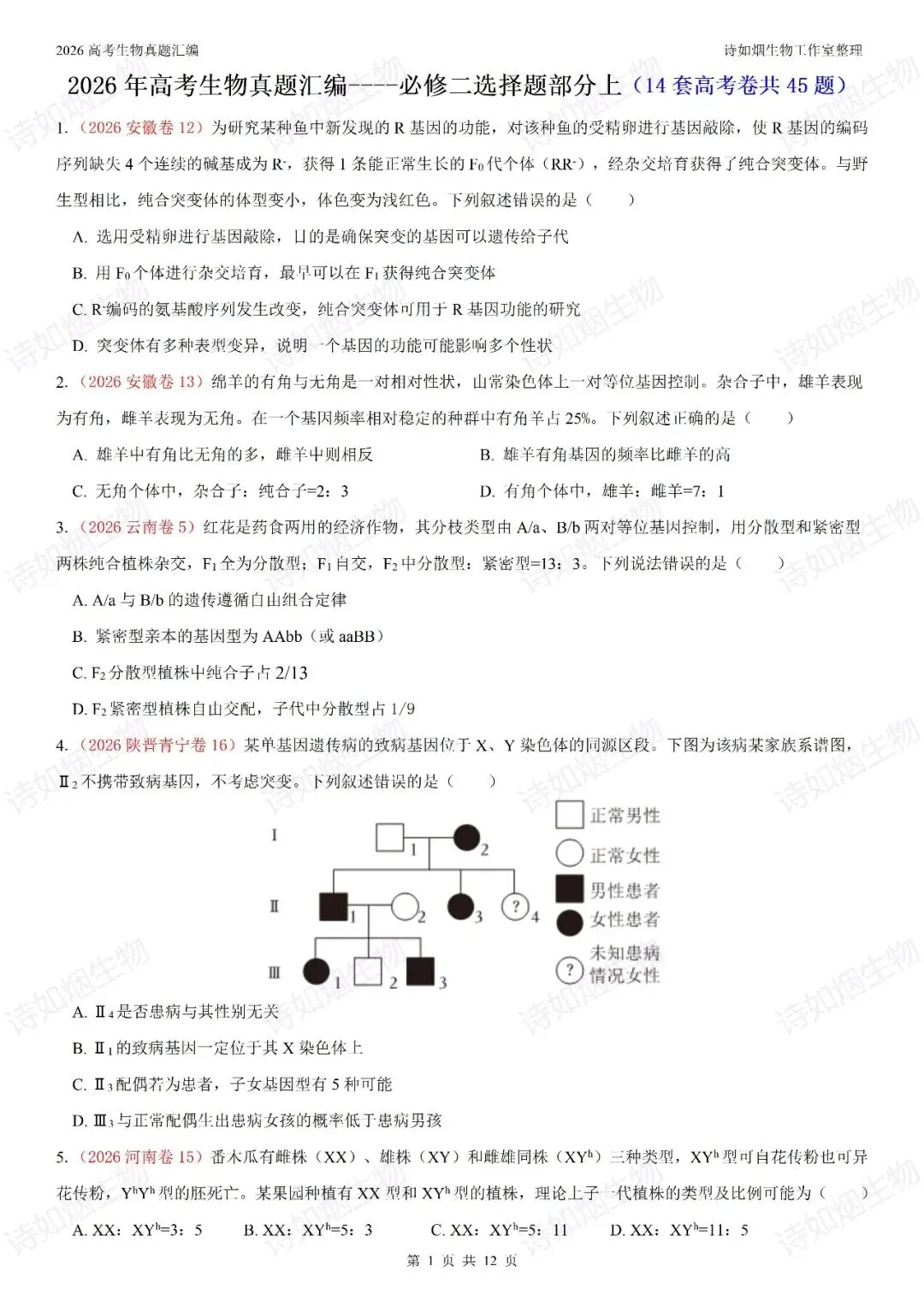2026年高考生物真题汇编----必修二选择题部分(上)-第1张图片-四季读书网