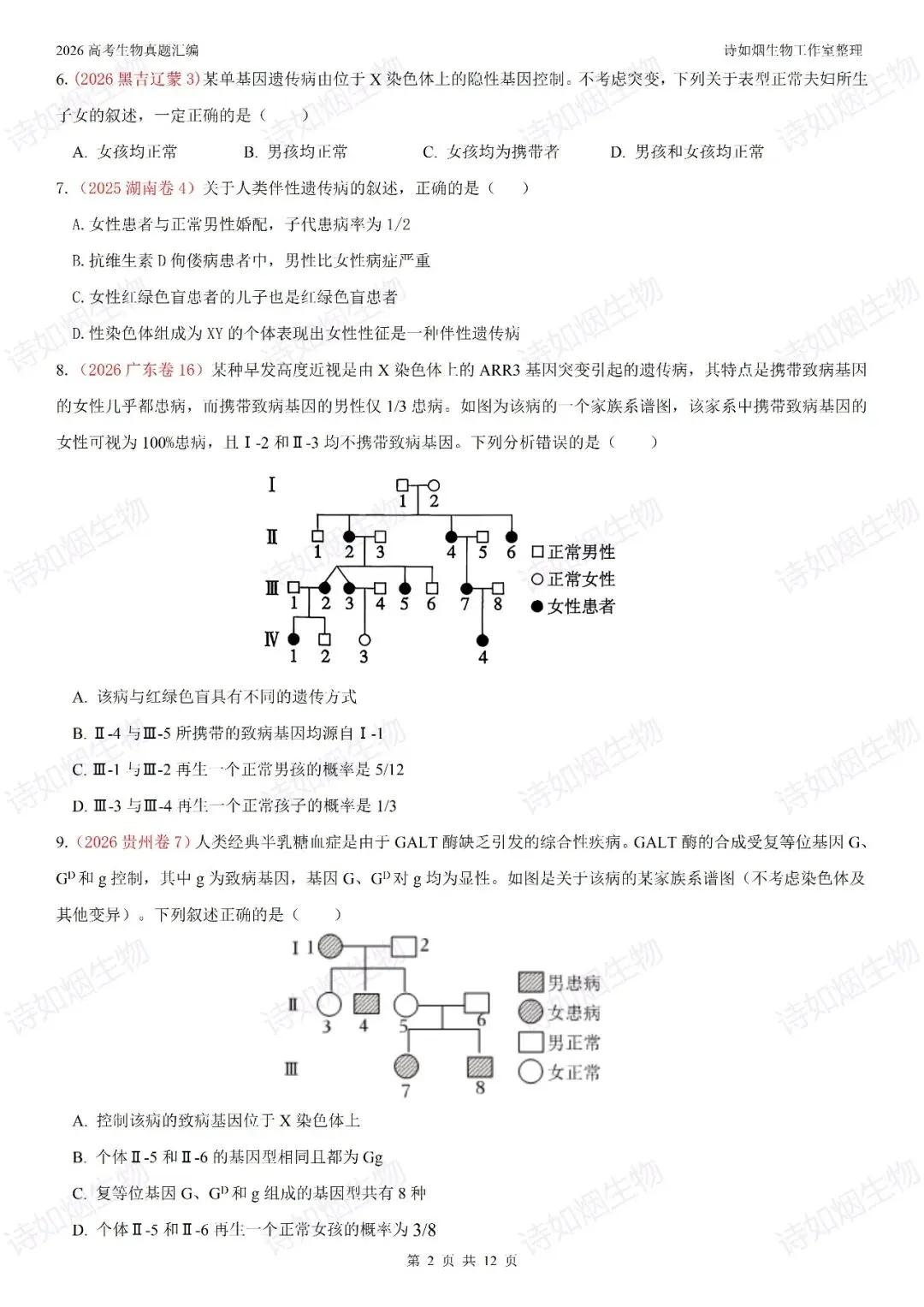 2026年高考生物真题汇编----必修二选择题部分(上)-第2张图片-四季读书网