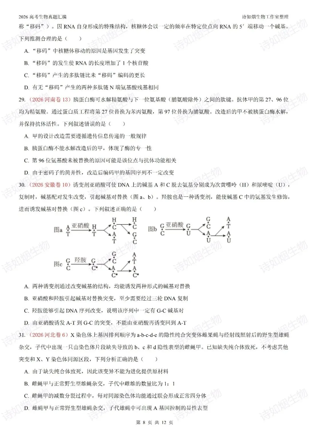2026年高考生物真题汇编----必修二选择题部分(上)-第8张图片-四季读书网