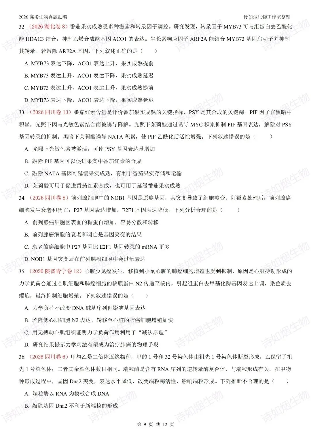 2026年高考生物真题汇编----必修二选择题部分(上)-第9张图片-四季读书网