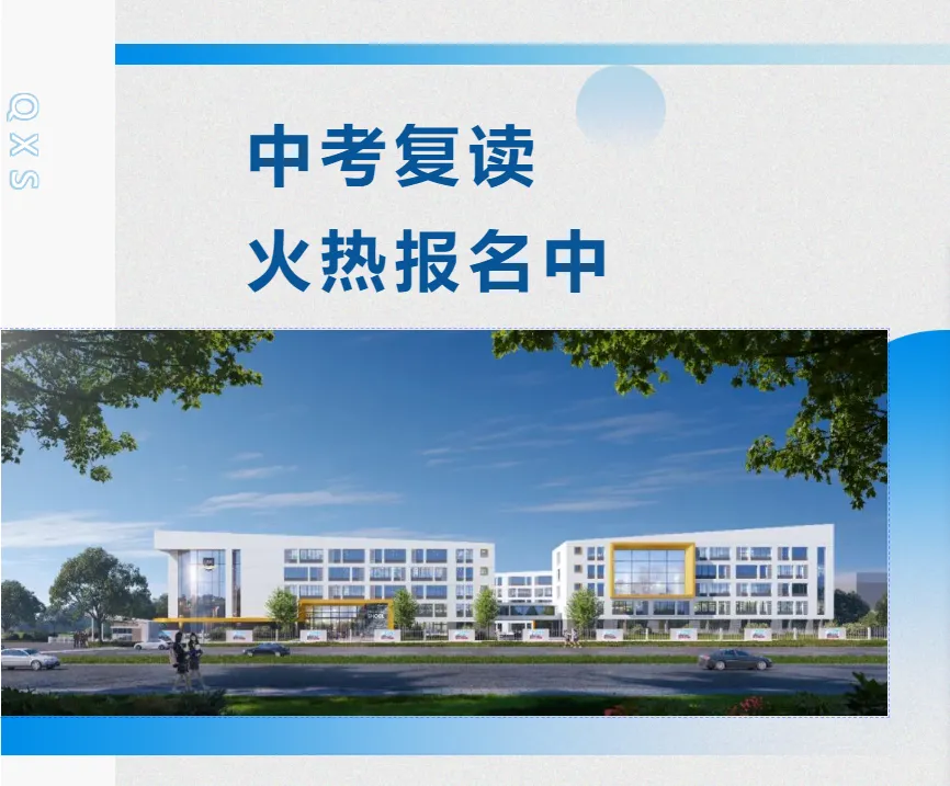 家长必读|中考复读火热报名中-第1张图片-四季读书网