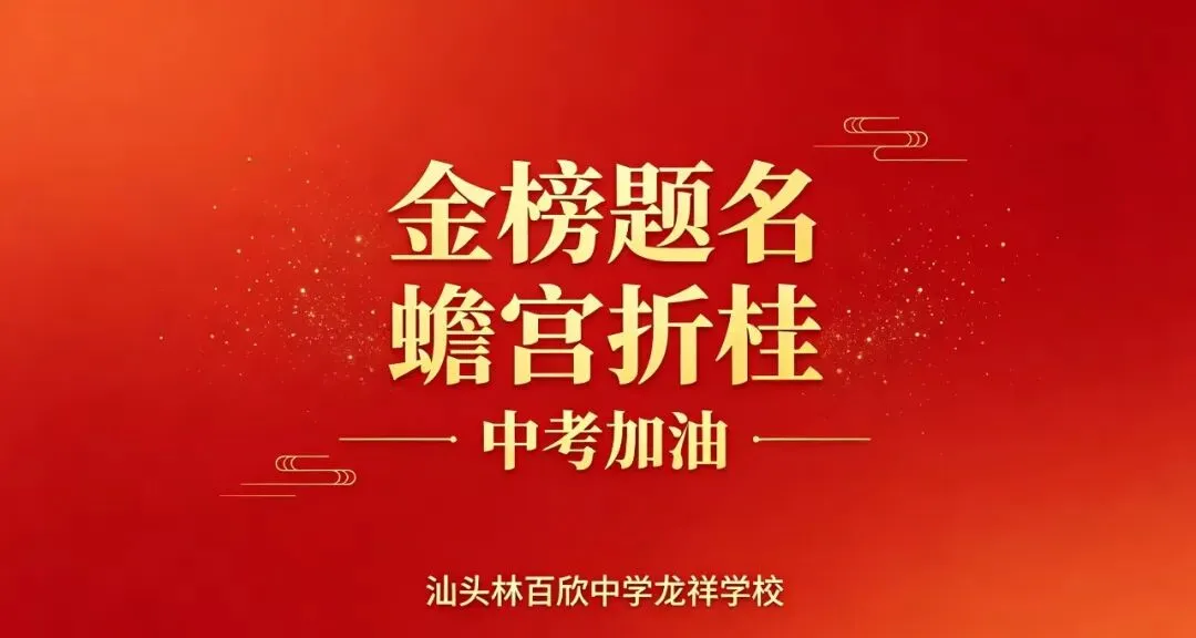 凝心聚力,助力中考——林百欣中学龙祥学校升旗仪式为初三学子暖心壮行-第10张图片-四季读书网