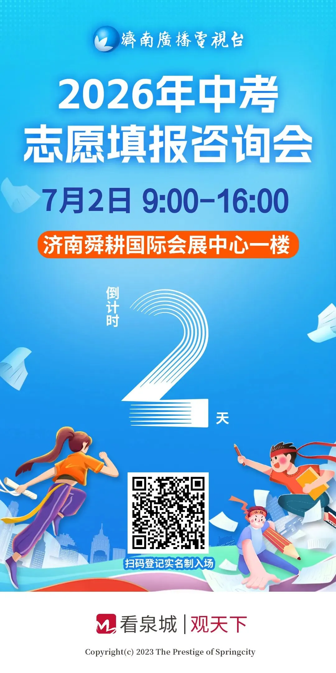 济南中考第一批次志愿填报时间为7月9日至7月10日-第2张图片-四季读书网