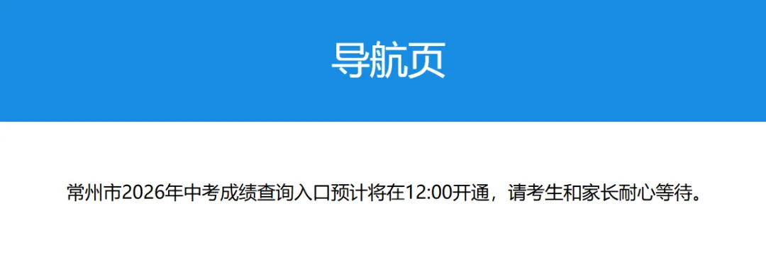 刚刚!2026常州中考分数线公布!附中考查分入口!-第5张图片-四季读书网