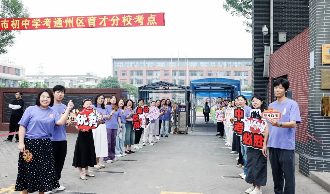今起中考!加油,通州少年——-第5张图片-四季读书网