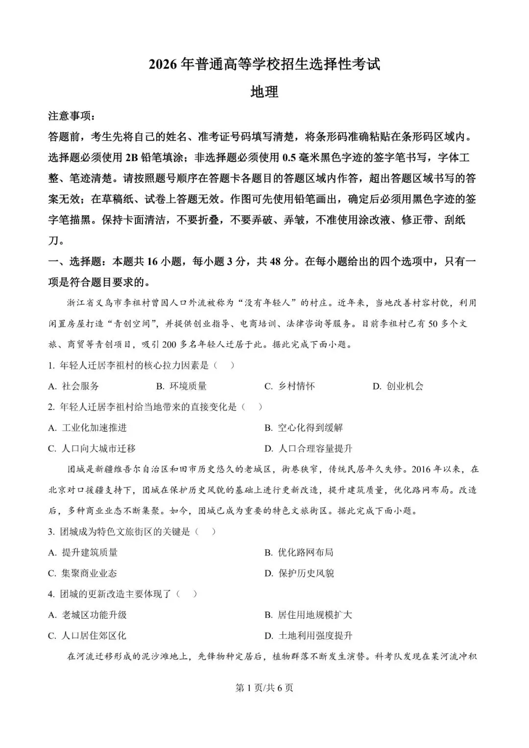 2026年辽宁高三模拟考试地理试题(一)-第1张图片-四季读书网