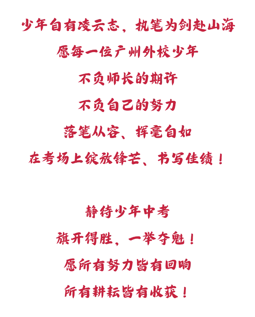 中考 | 全力以赴,执笔逐光,少年自当扶摇上!-第62张图片-四季读书网