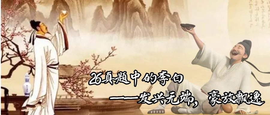 这是26文学考研真题中的李白-第2张图片-四季读书网