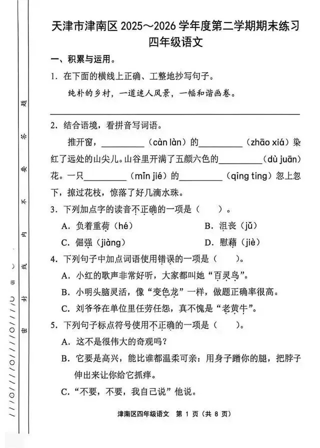 26年天津津南区四下 语文 英语期末试卷-第1张图片-四季读书网