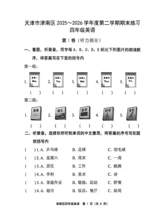 26年天津津南区四下 语文 英语期末试卷-第8张图片-四季读书网