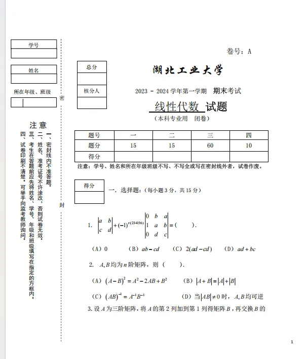 湖北工业大学《线性代数》期末试卷及答案 2016-2024学年 合集-第3张图片-四季读书网