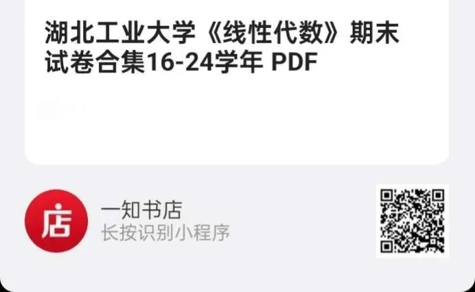 湖北工业大学《线性代数》期末试卷及答案 2016-2024学年 合集-第4张图片-四季读书网