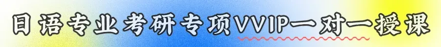 日语专业考研通用实训课简介(含课程试听与课表・真题演练阶段马上开始)-第7张图片-四季读书网