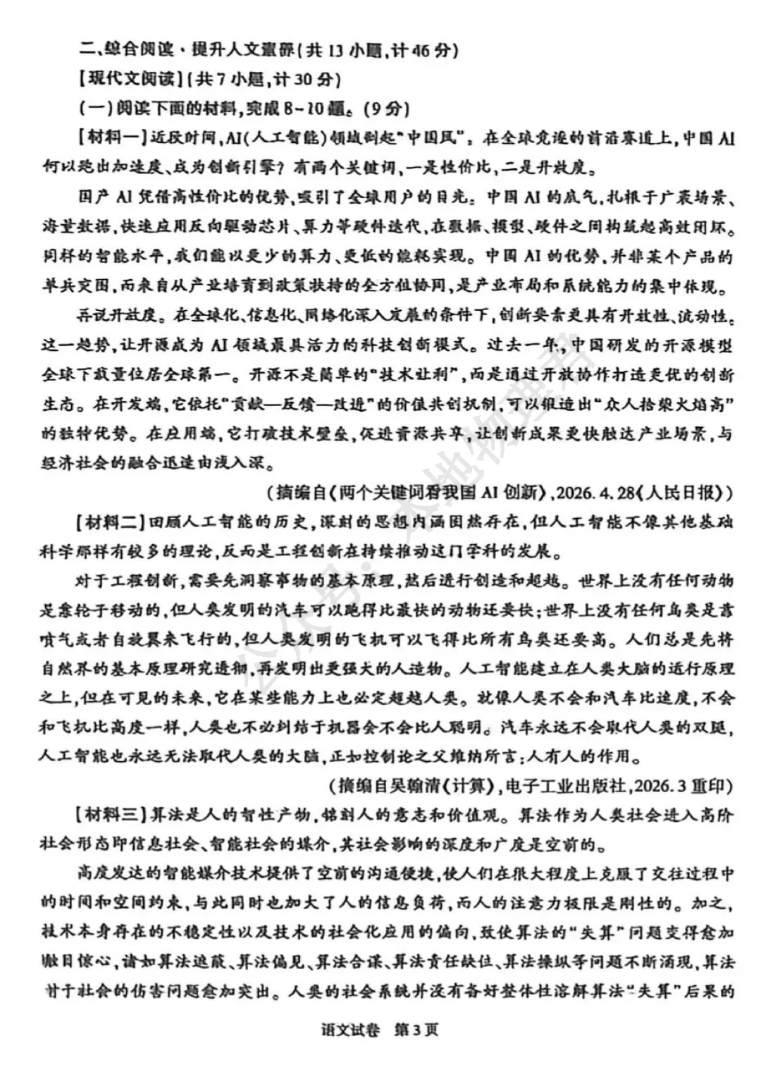 2026陕西中考语文试卷-第3张图片-四季读书网