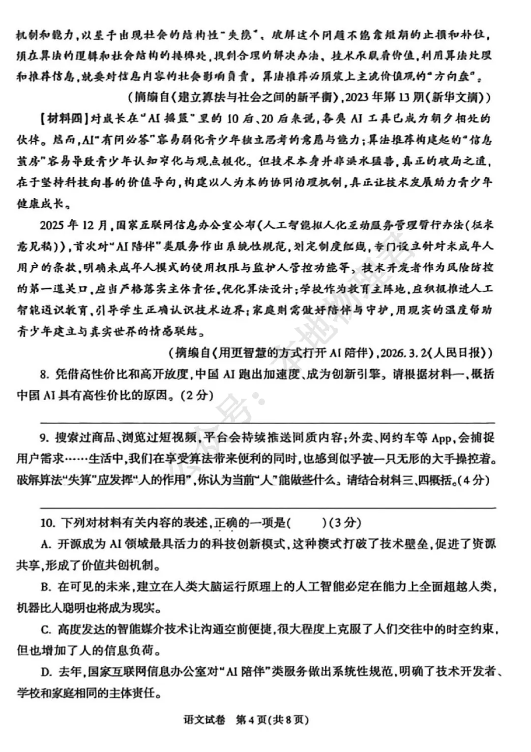 2026陕西中考语文试卷-第4张图片-四季读书网