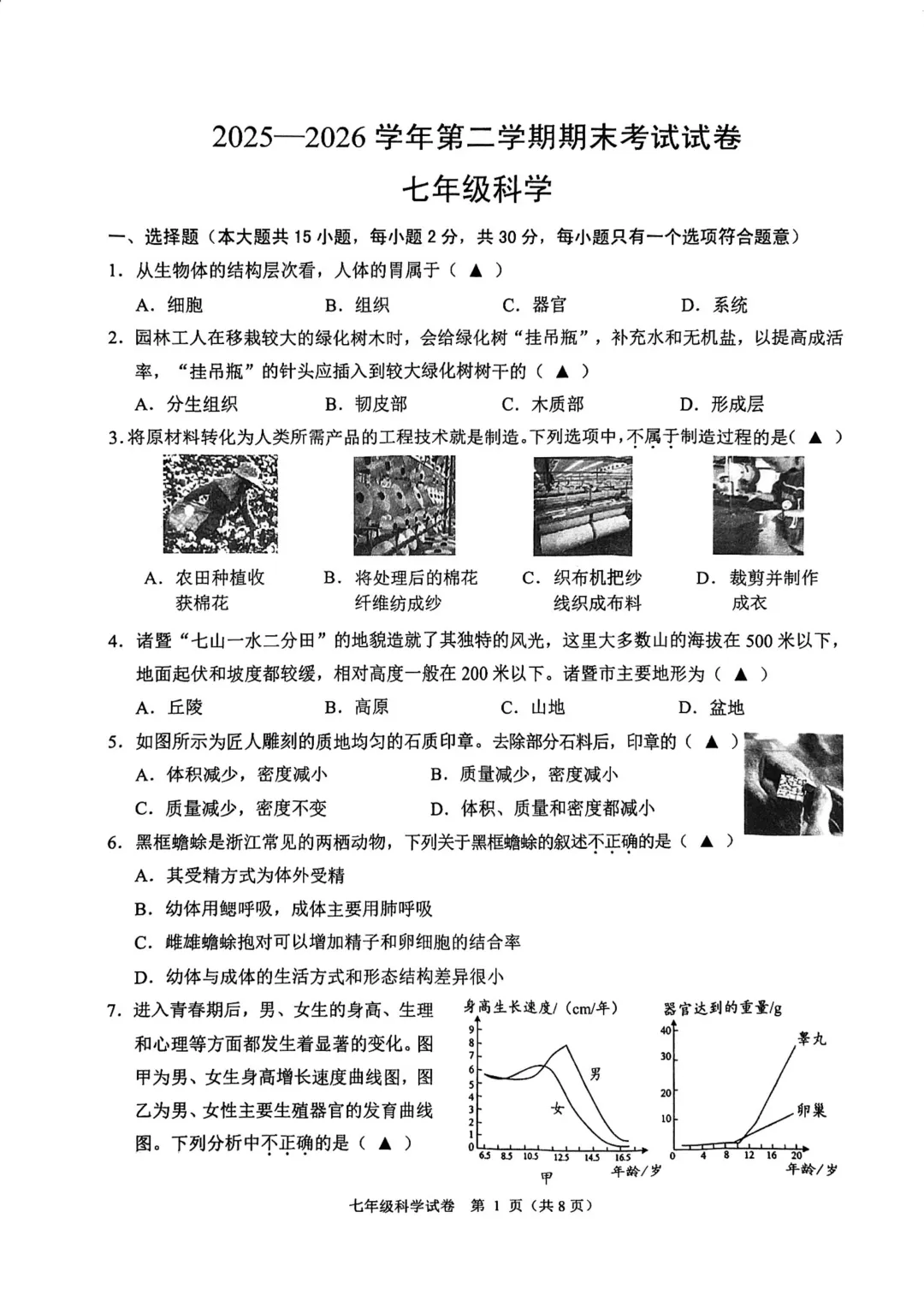 诸暨七年级科学期末试卷+手搓版答案-第1张图片-四季读书网