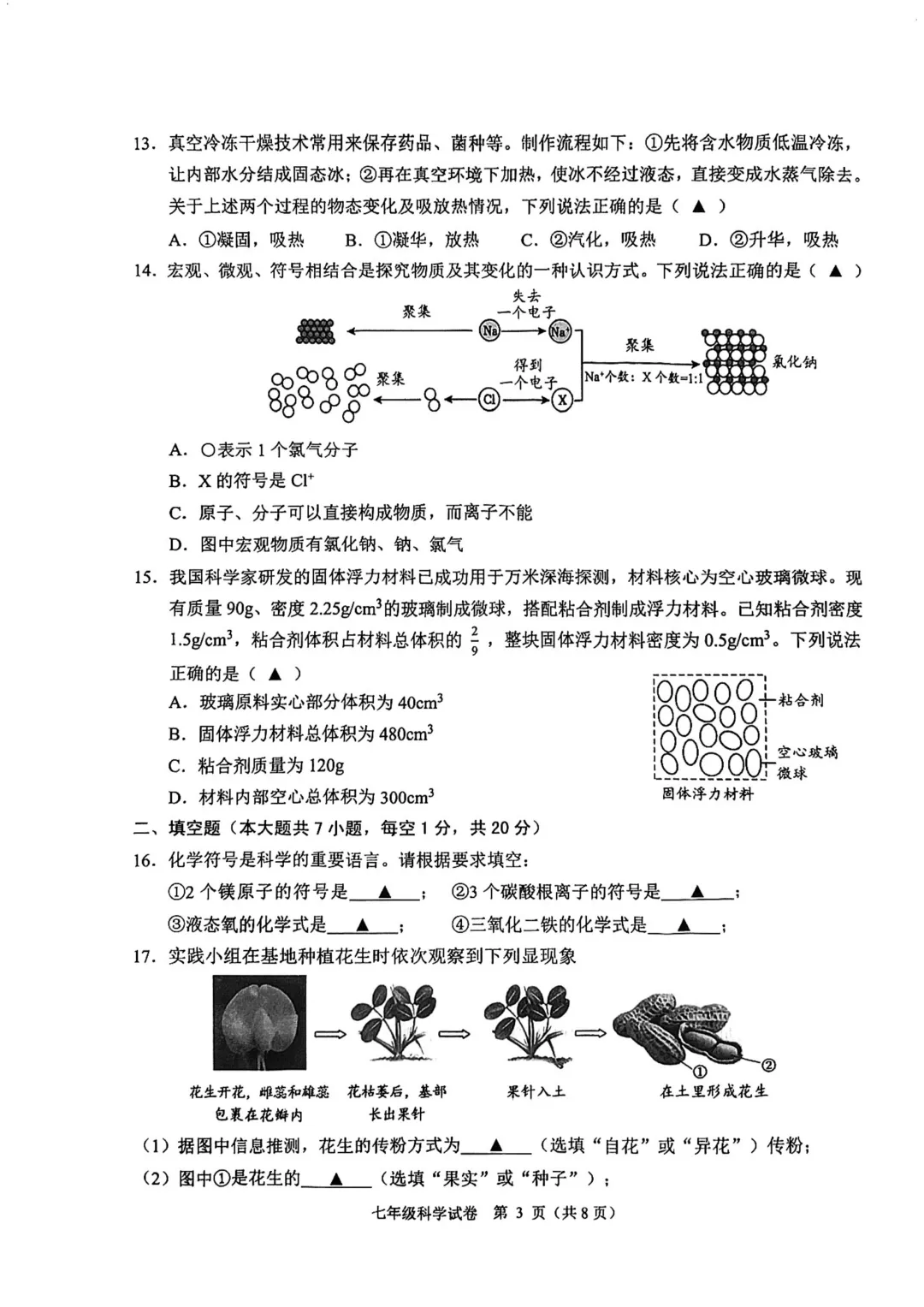 诸暨七年级科学期末试卷+手搓版答案-第2张图片-四季读书网