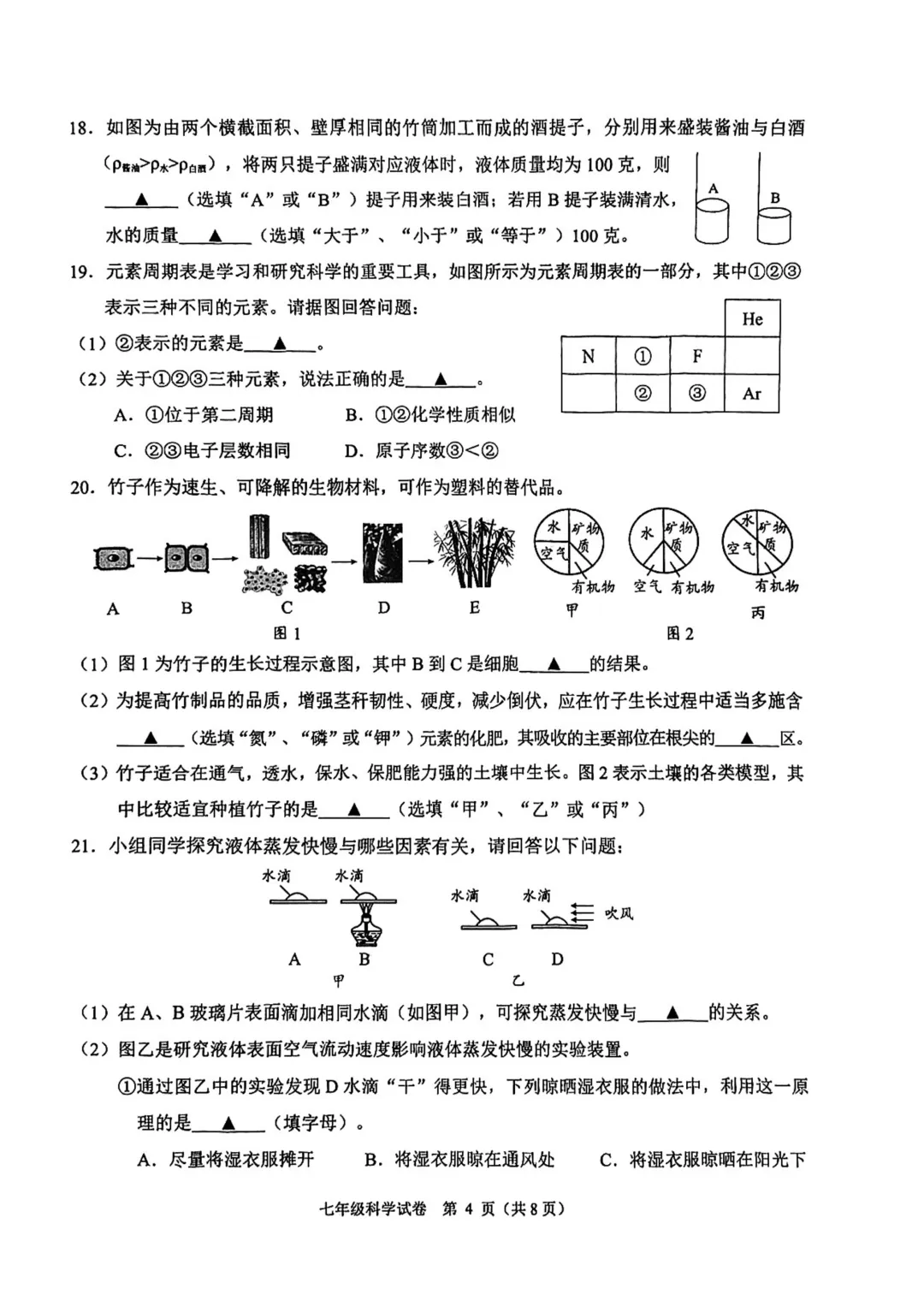 诸暨七年级科学期末试卷+手搓版答案-第3张图片-四季读书网