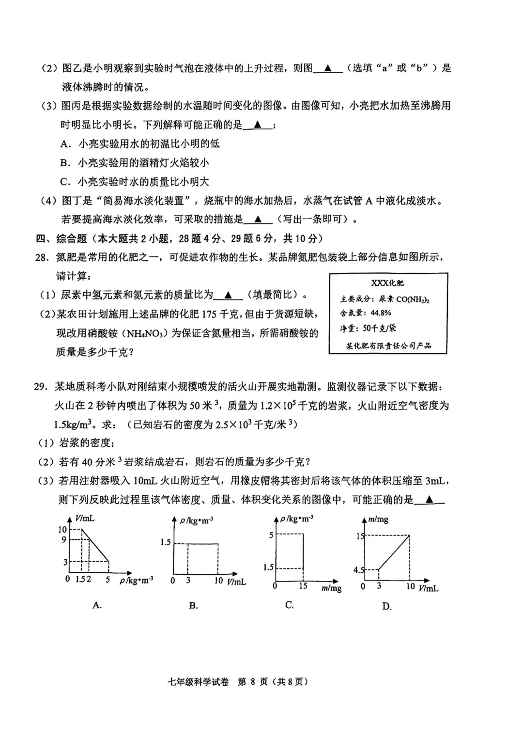 诸暨七年级科学期末试卷+手搓版答案-第7张图片-四季读书网