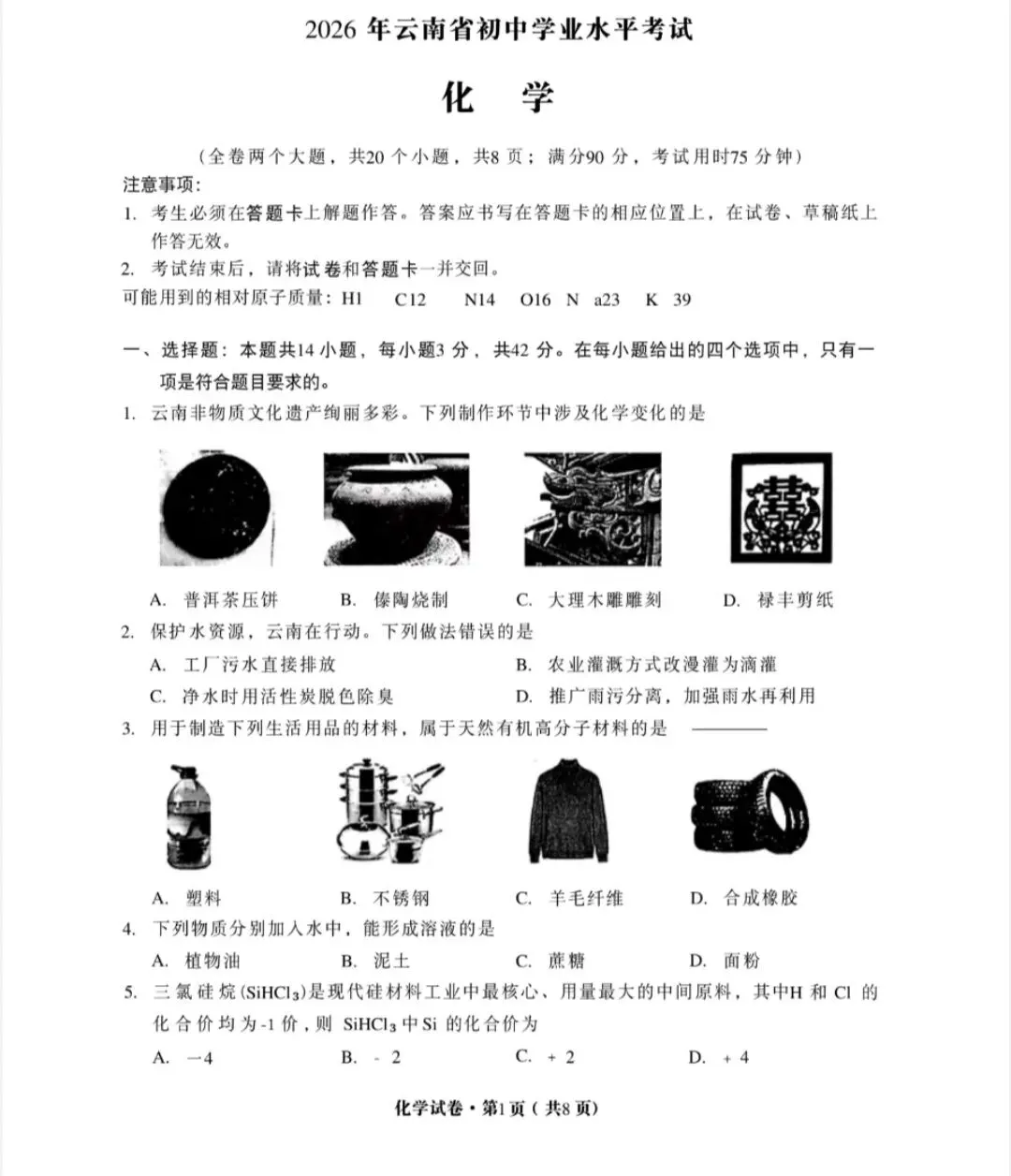 2026年云南省中考化学试卷-第1张图片-四季读书网