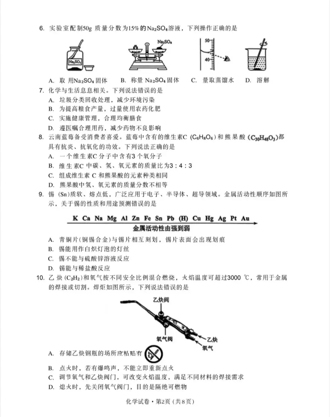 2026年云南省中考化学试卷-第2张图片-四季读书网