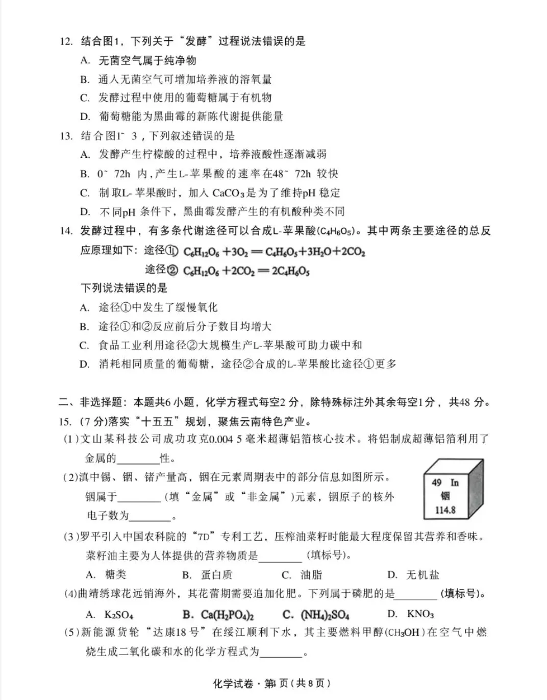 2026年云南省中考化学试卷-第4张图片-四季读书网