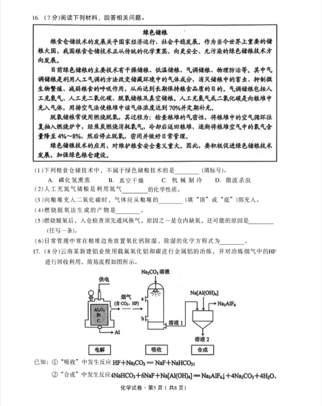 2026年云南省中考化学试卷-第5张图片-四季读书网